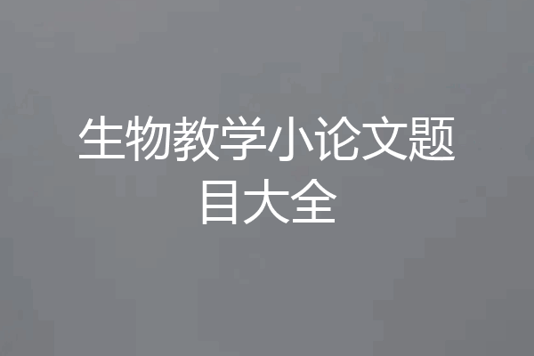 生物教学小论文题目大全