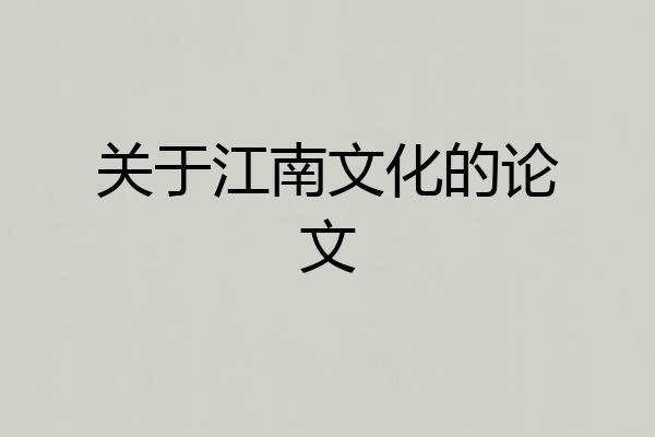关于江南文化的论文