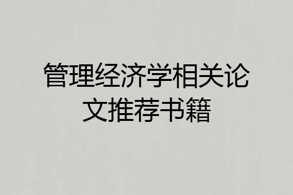 管理经济学相关论文推荐书籍