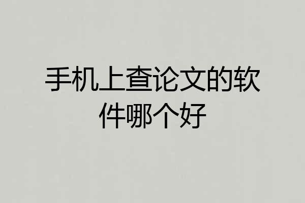 手机上查论文的软件哪个好