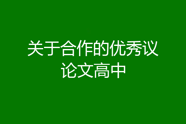 关于合作的优秀议论文高中