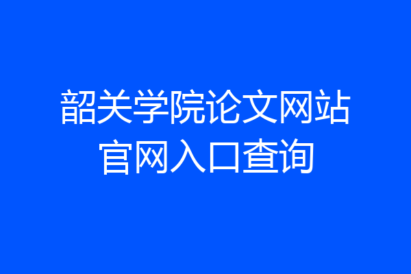 韶关学院论文网站官网入口查询
