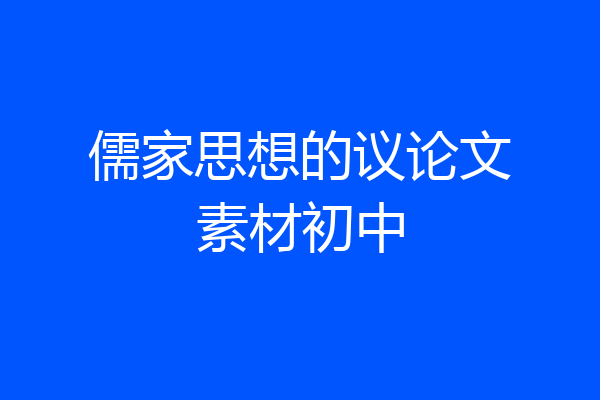 儒家思想的议论文素材初中