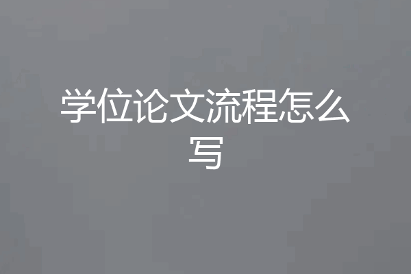 学位论文流程怎么写