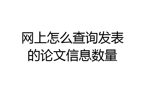 网上怎么查询发表的论文信息数量