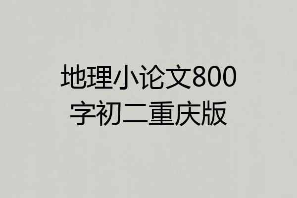 地理小论文800字初二重庆版