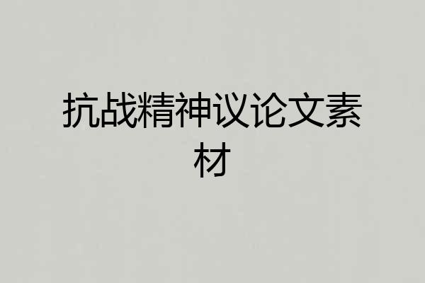抗战精神议论文素材