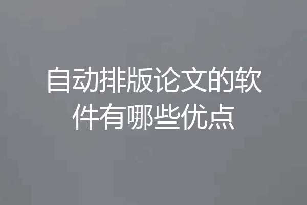 自动排版论文的软件有哪些优点