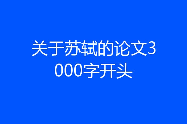 关于苏轼的论文3000字开头