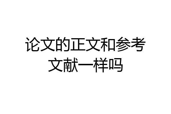 论文的正文和参考文献一样吗