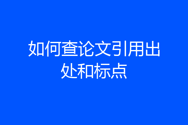 如何查论文引用出处和标点