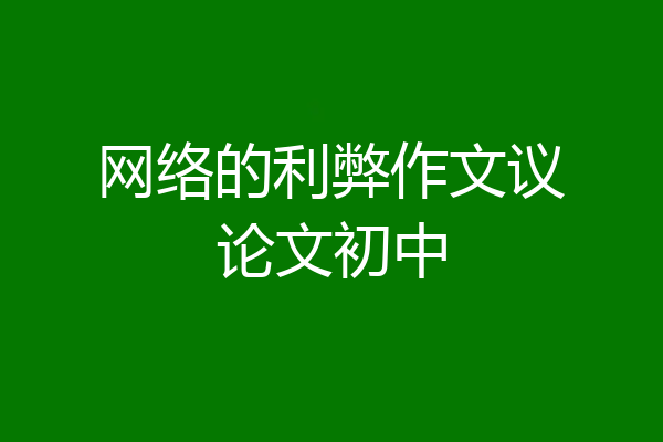 网络的利弊作文议论文初中