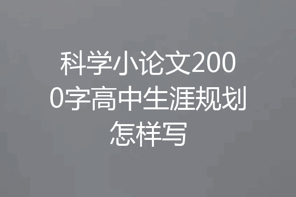 科学小论文2000字高中生涯规划怎样写