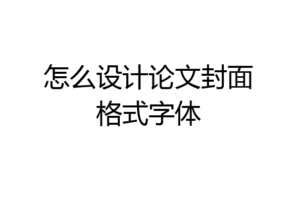 怎么设计论文封面格式字体