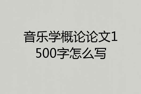 音乐学概论论文1500字怎么写