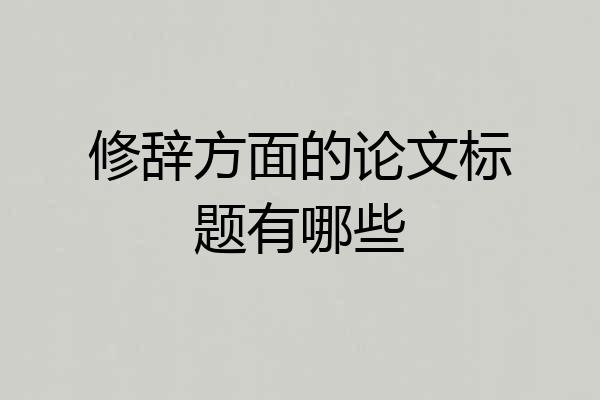 修辞方面的论文标题有哪些