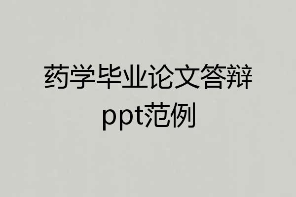药学毕业论文答辩ppt范例