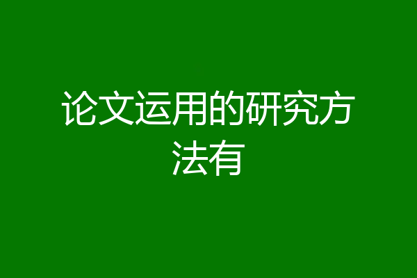 论文运用的研究方法有