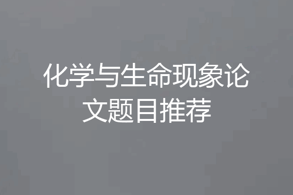 化学与生命现象论文题目推荐