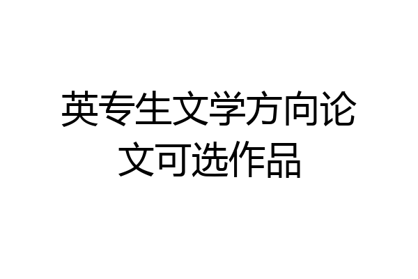 英专生文学方向论文可选作品