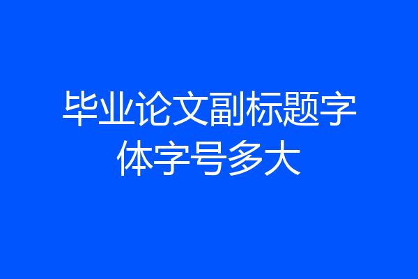 毕业论文副标题字体字号多大