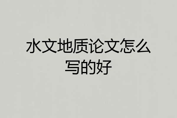 水文地质论文怎么写的好