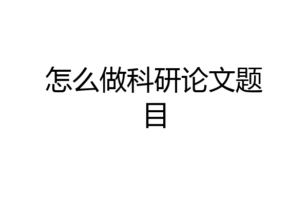 怎么做科研论文题目