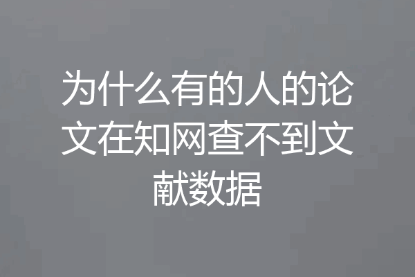 为什么有的人的论文在知网查不到文献数据