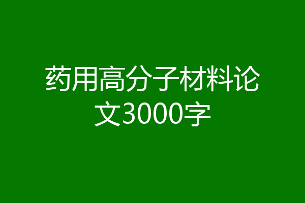 药用高分子材料论文3000字