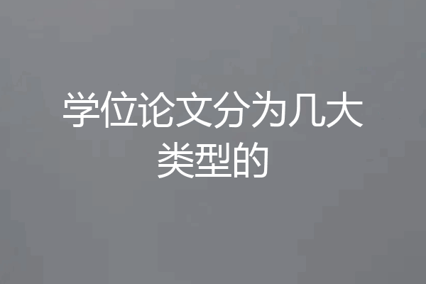学位论文分为几大类型的