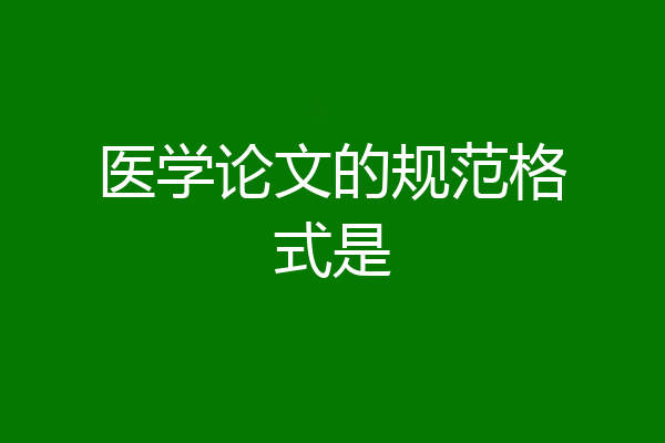 医学论文的规范格式是