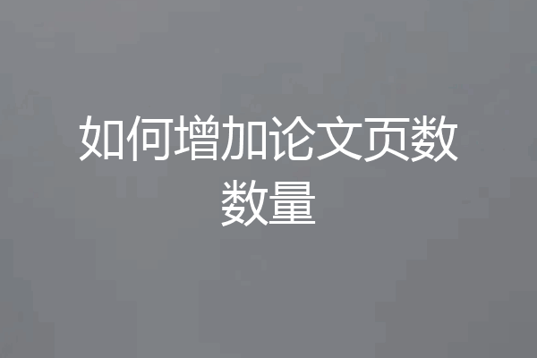 如何增加论文页数数量