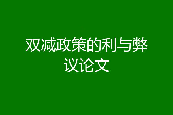 双减政策的利与弊议论文
