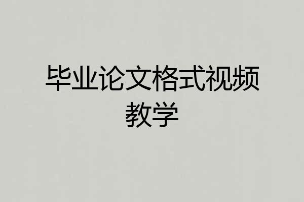毕业论文格式视频教学