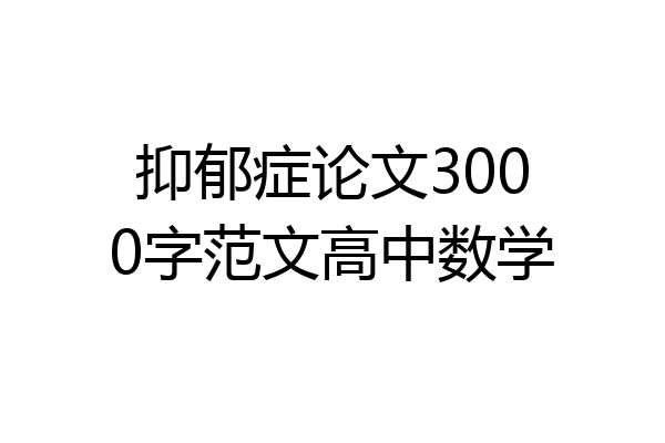 抑郁症论文3000字范文高中数学