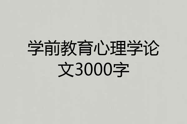 学前教育心理学论文3000字