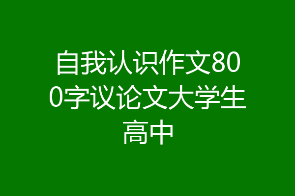 自我认识作文800字议论文大学生高中