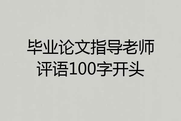 毕业论文指导老师评语100字开头