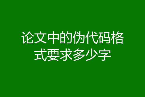 论文中的伪代码格式要求多少字