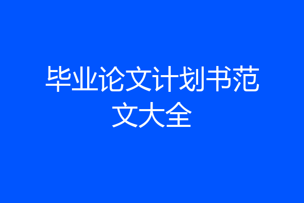 毕业论文计划书范文大全