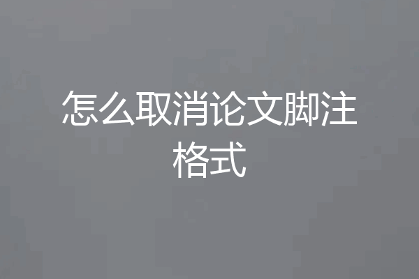 怎么取消论文脚注格式