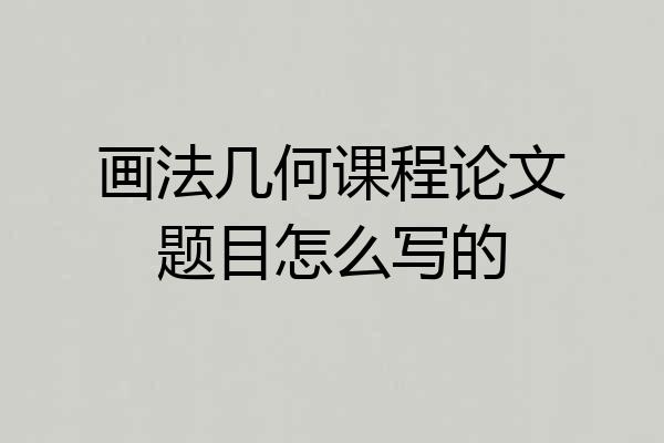 画法几何课程论文题目怎么写的