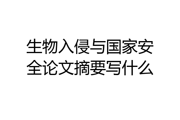 生物入侵与国家安全论文摘要写什么