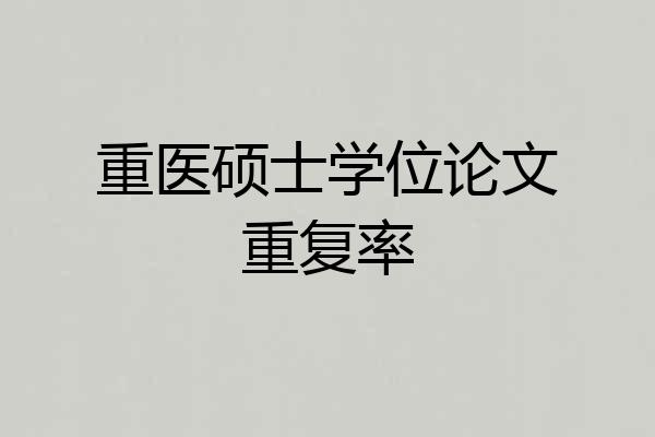 重医硕士学位论文重复率