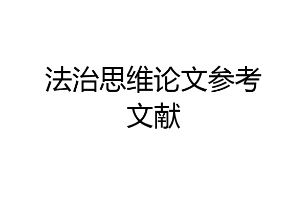 法治思维论文参考文献