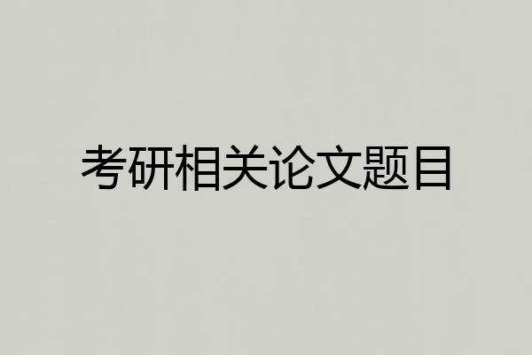 考研相关论文题目