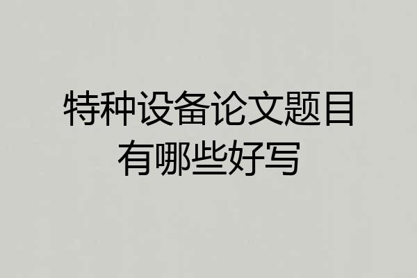 特种设备论文题目有哪些好写