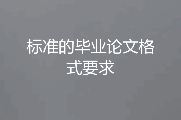 标准的毕业论文格式要求