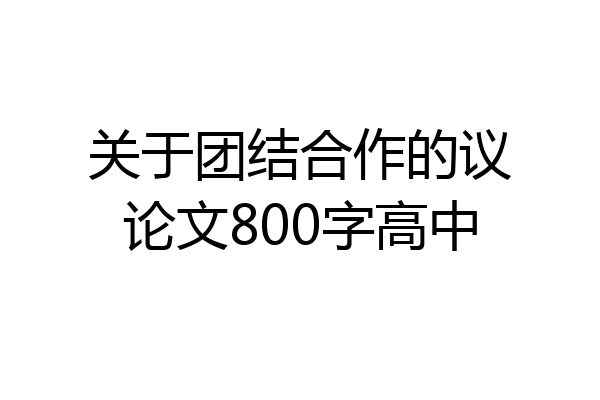关于团结合作的议论文800字高中