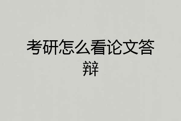 考研怎么看论文答辩